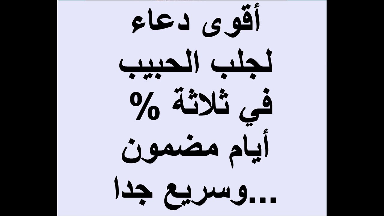 دعاء لجلب الحبيب من القران , ادعيه للخالق للتقرب من الحبيب