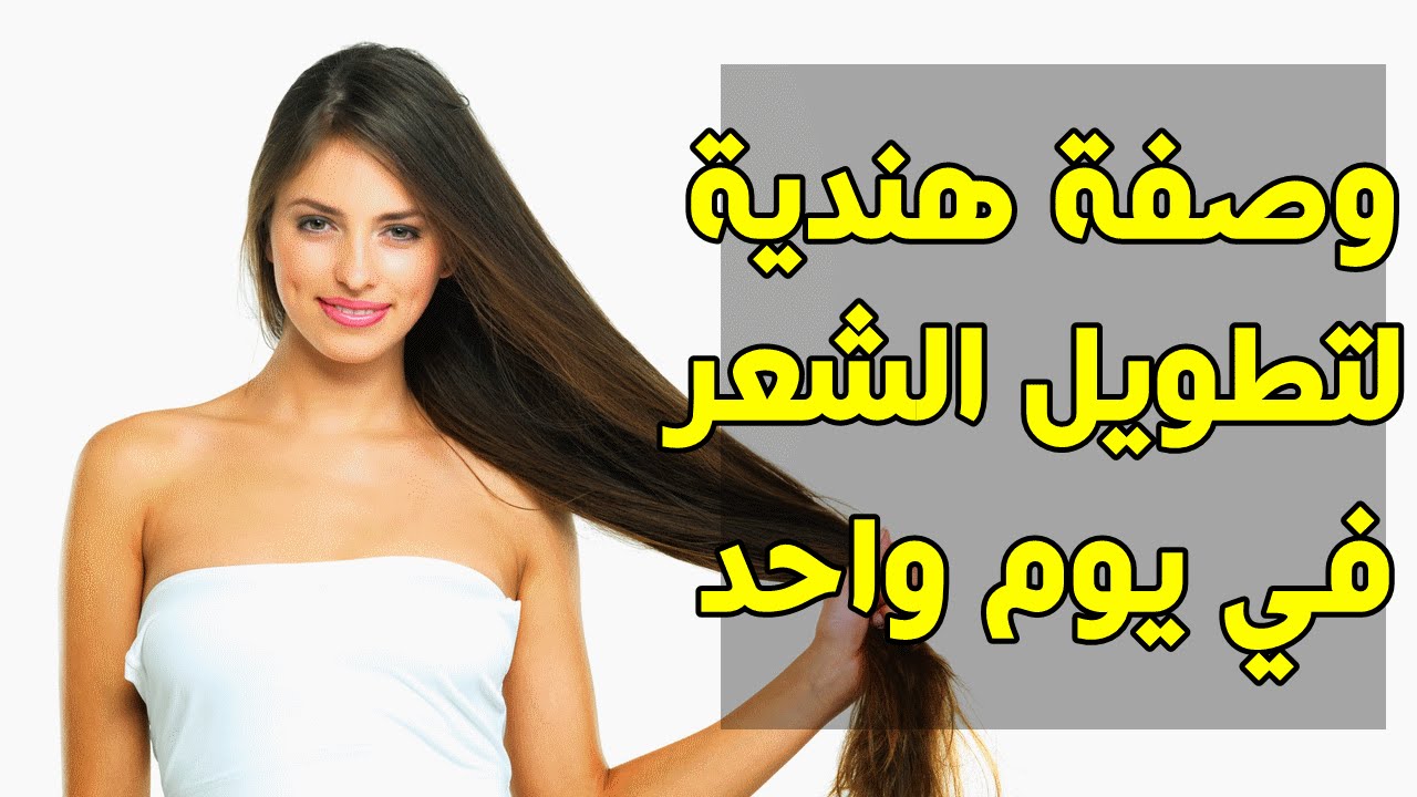 تطويل الشعر في يوم , خلطات تساعد فى تطويل الشعر فى يوم واحد