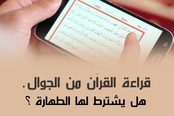 هل يجوز قراءة القران من الجوال بدون وضوء - حكم قراءه القران من الموبايل 3970