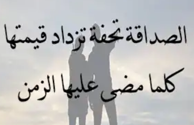 شعر قصير عن الصديق , احلى الكلمات عن الصحاب