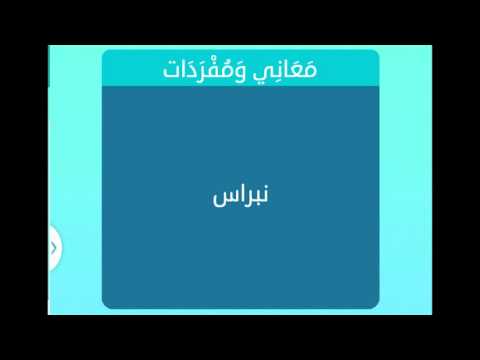 معنى نبراس - تفسير كلمة نبراس 829 1