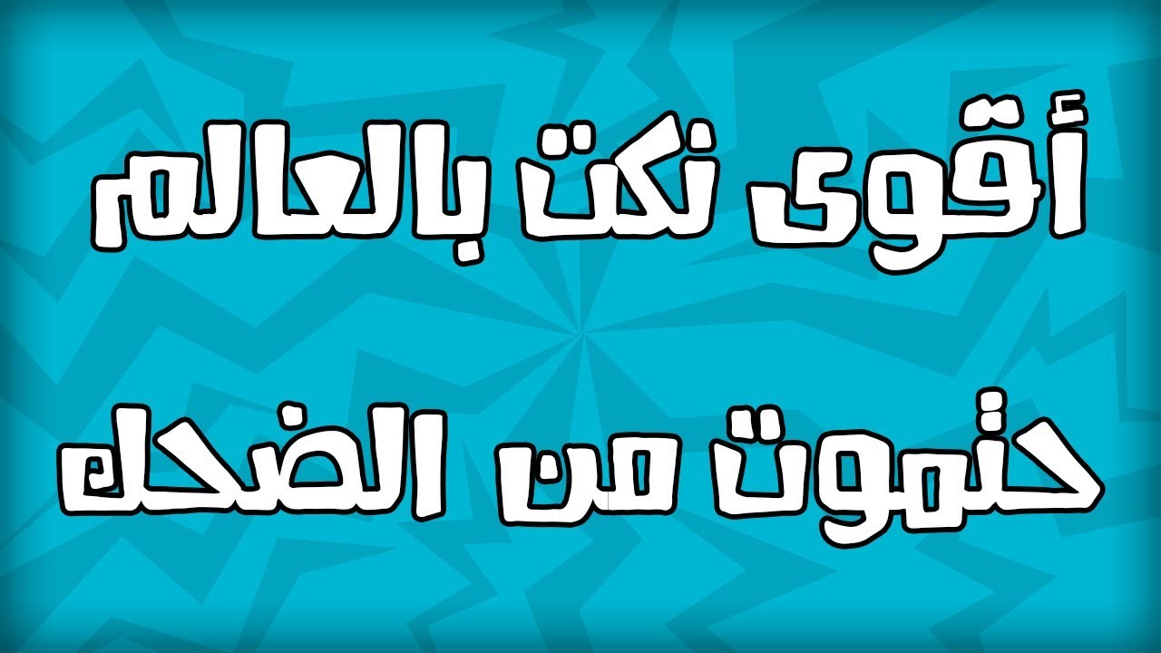 نكت سعوديه قديمه - اجمل واحلى النكت سعوديه قديمه 11727 1