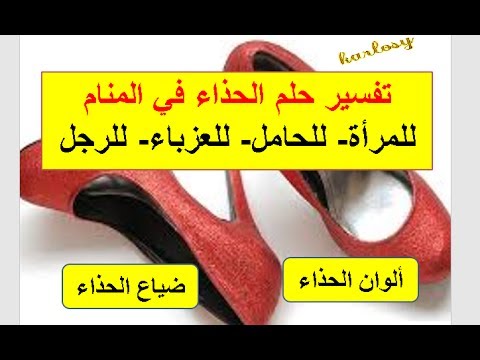 الحذاء في المنام للمتزوجة - تفسير حلم الحذاء للمتزوجه 2613 1