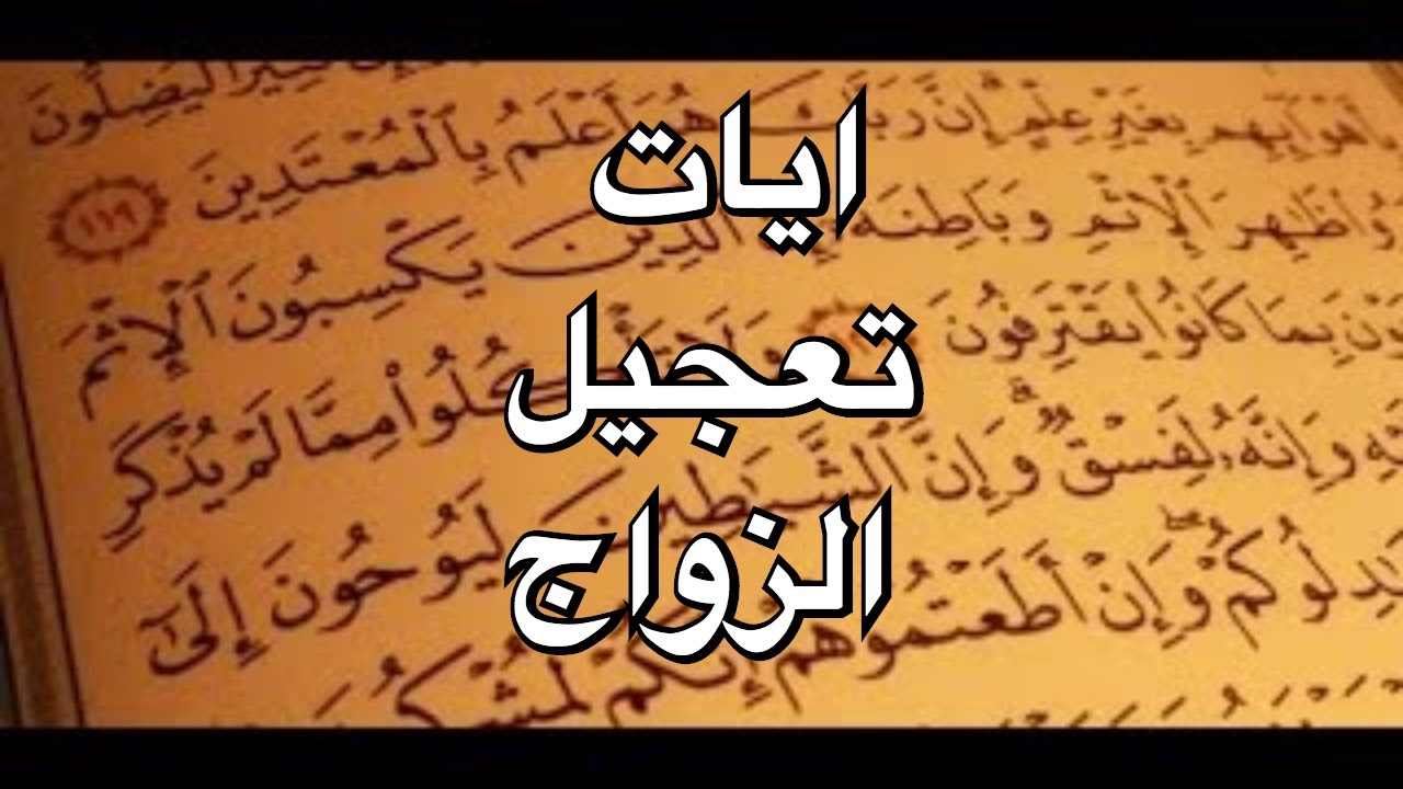 ادعية لتيسير الزواج - اجمل الادعيه للرزق بالزواج 240 11