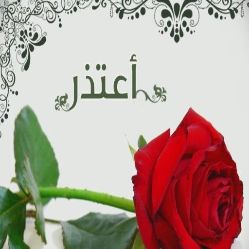 صور طلب السماح- ازاي طلب السماح من اي احد 12427 10