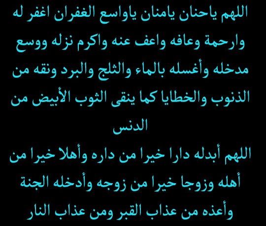 دعاء للميت قصير جدا وجميل مكتوب-أدعية للميت مؤثرة 14935