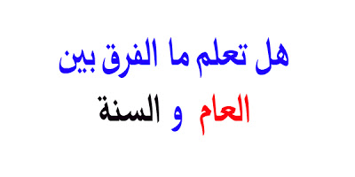 الفرق بين العام والسنة - الاختلاف بين الفاظ العام والسنه 4325 6