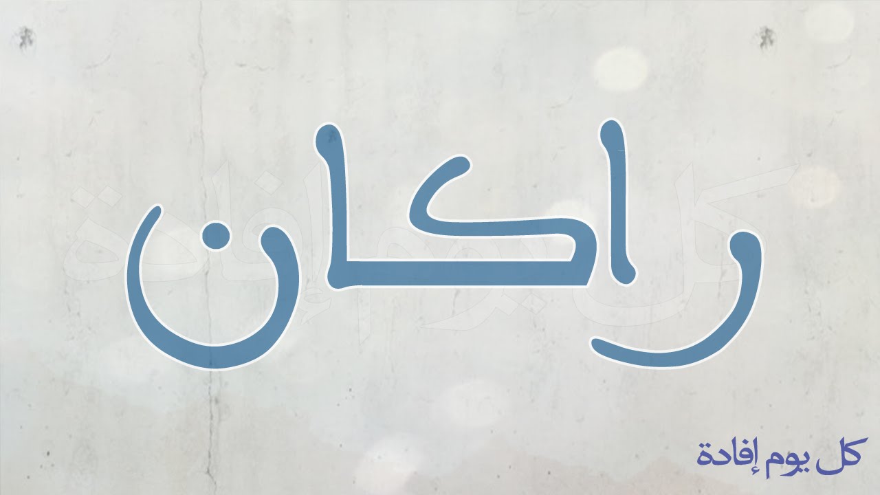 معنى اسم راكان , صور اسم راكان