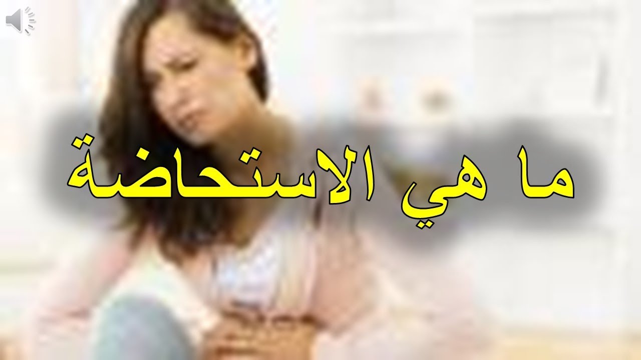 ما هي الاستحاضة , شرح معنى الاستحاضه بالتفصيل