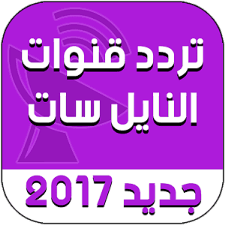 تردد جميع قنوات نايل سات - طرق تنزيل قنوات نايل سات 4428