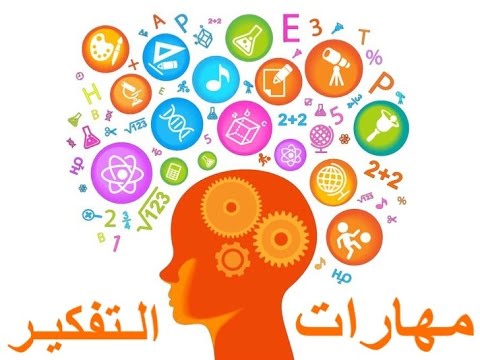 مهارات التفكير العليا , مهارات جيدة للتفكير