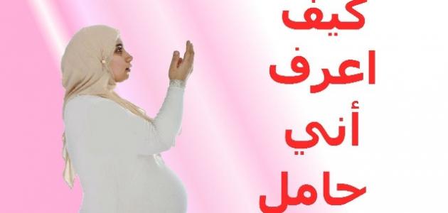 كيف تعرف المراة انها حامل - ما هى اعراض الحمل قبل زيارة الطبيب 2136 1