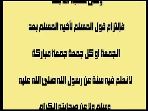 حكم قول جمعة مباركة - فضل يوم الجمعة 4863