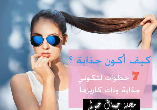 كيف اكون جذابة - تعرفى على خطوات تجعلك جذابة 6262 1