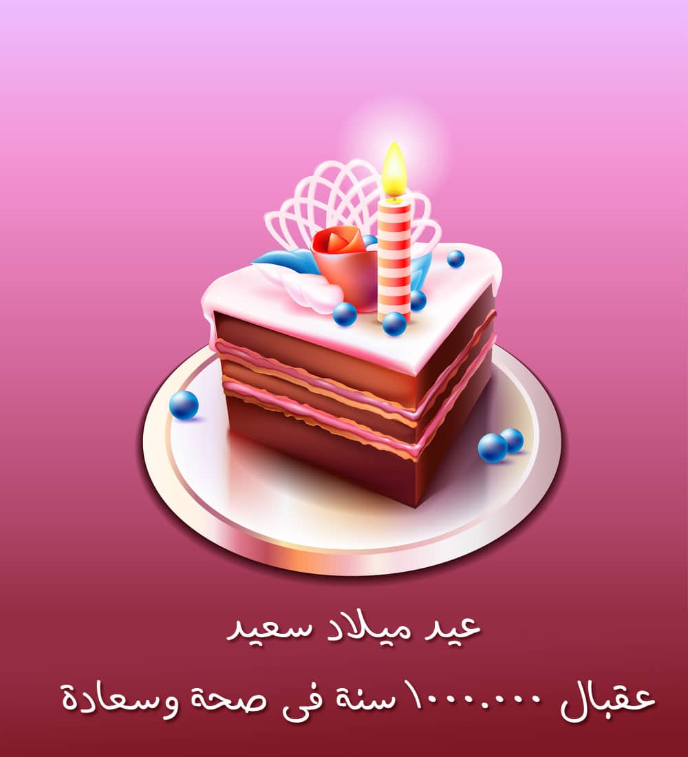 تهنئة عيد ميلاد , كروت مناسبة happy birthday