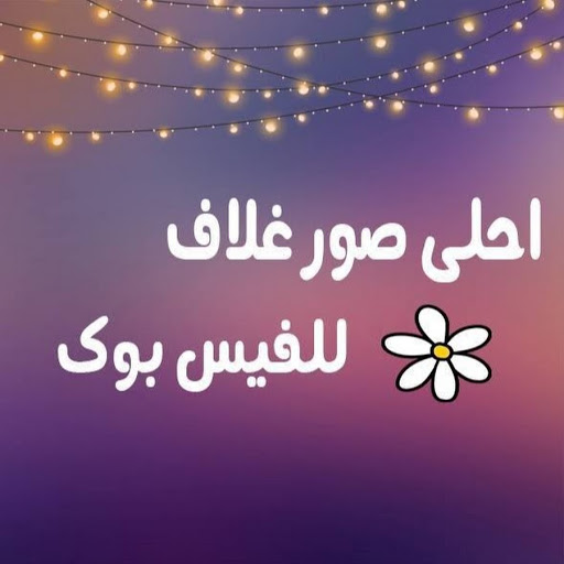 صور غلاف للفيس بوك