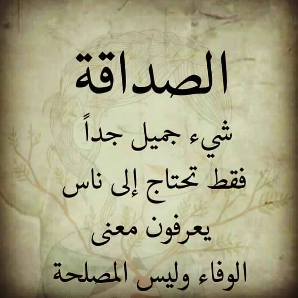 اشعار عن الصديق