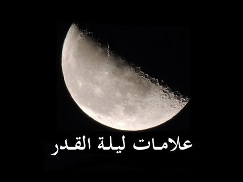 ماهي ليلة القدر - تعريف ليله القدر 2085 1