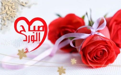 صور صباح الخير - اجمل صور صباح الخير 2512 12