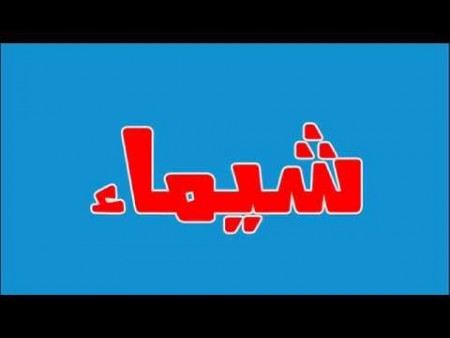 صور اسم شيماء - رمزيات وخلفيات لاسم شيماء 3370 6