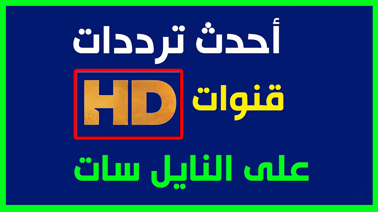 تردد قناة الاصلاح - القناه السعوديه وترددها 359 2