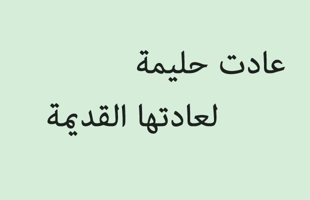 حكم وامثال شعبيه - امثال جدتي الشعبية 5194 8