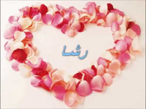 أجمل الصفات لاسم رشا-معنى اسم رشا 965 2