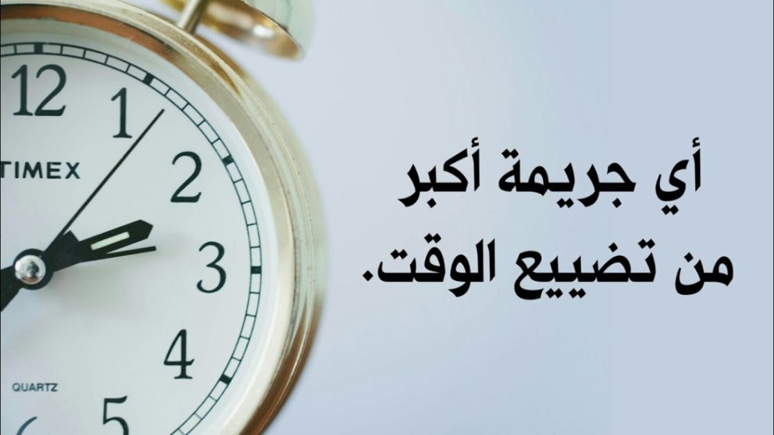 كيفية استغلال الوقت- استغلي كل دقيقه في يومك 12298 1