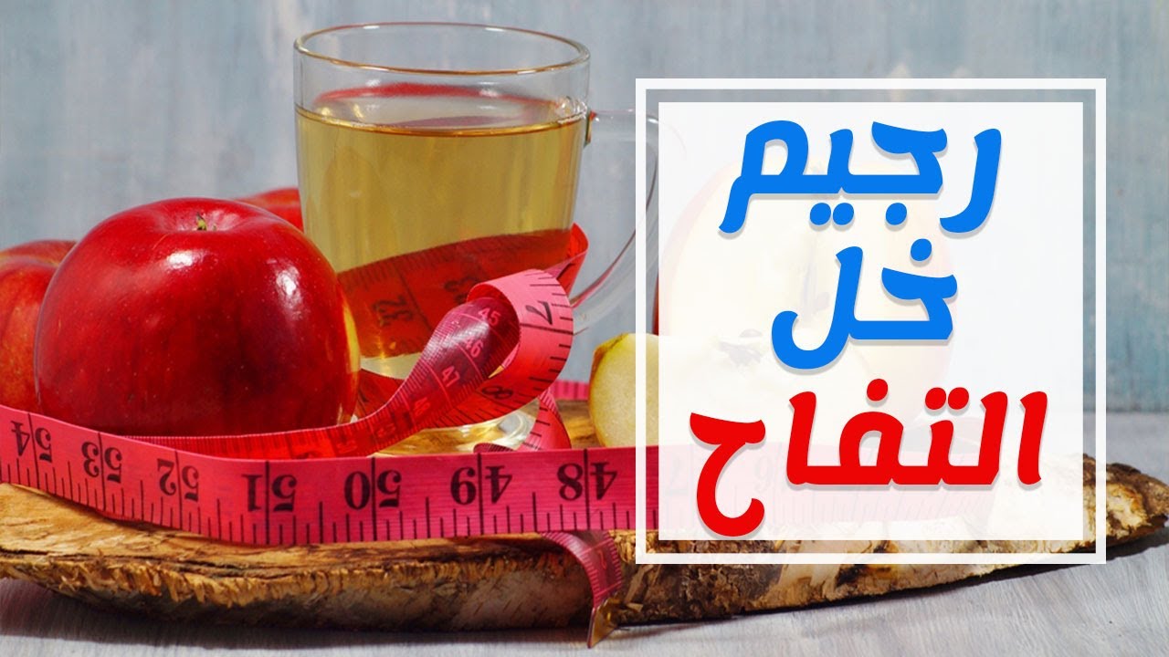 فوائد خل التفاح للتخسيس- فقدان الوزن باسرع طريقه 12424 2