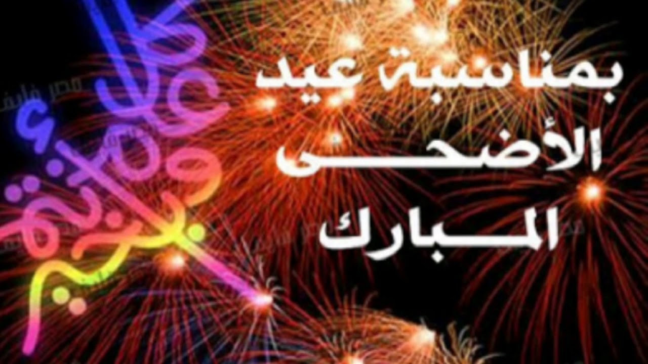 صور عن عيد الضحى - عيد الاضحى وبهجته و سروره 332 6