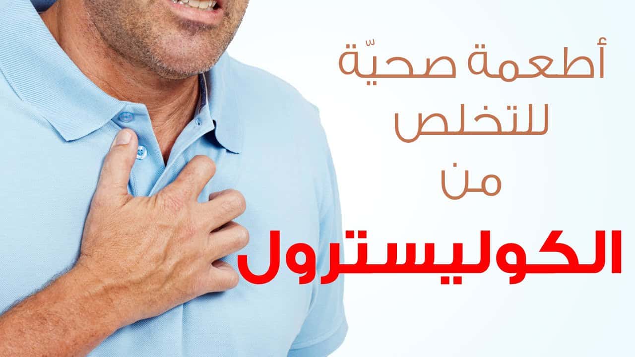 علاج الكولسترول - طرق علاج مرض الكولسترول 3387 1