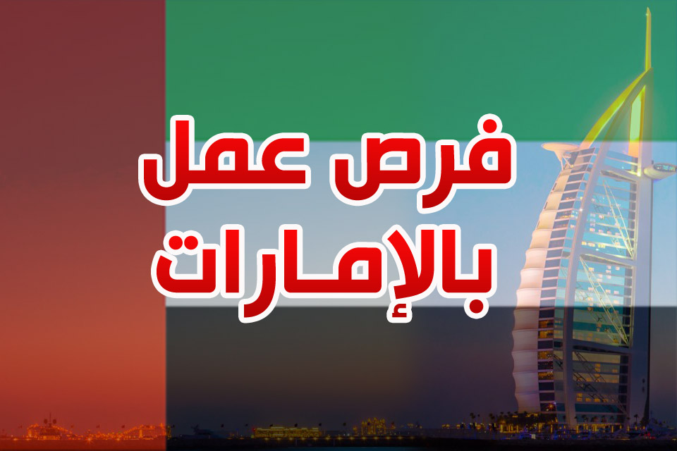 فرص عمل في الامارات - افضل فرص العمل فى الامارات 5824 1