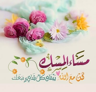 احلى مساء الخير - اجمل صور مسائيه 3347 12