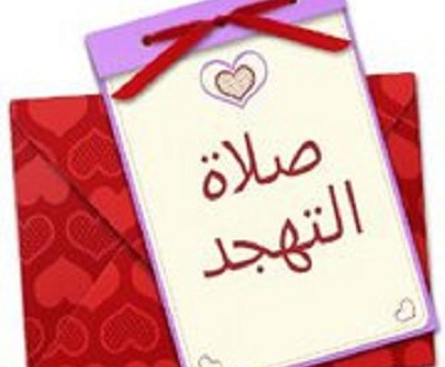 صلاة التهجد في رمضان , اعرف صلاة التهجد فى رمضان