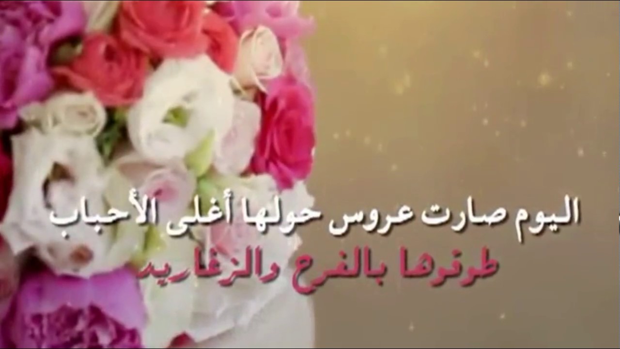 عبارات للعروس - كلمات تهنئه للعرايس 1323 12