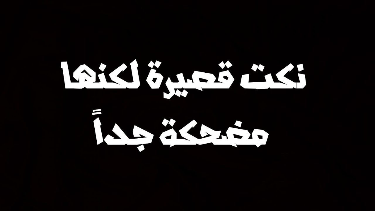 نكت سعوديه قديمه , اجمل واحلى النكت سعوديه قديمه