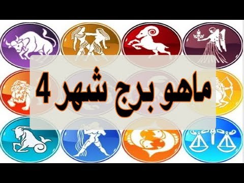 شهر 4 برج ايه - تعرف على البرج الذى ينتمى اليه مواليد شهر 4 12461 2