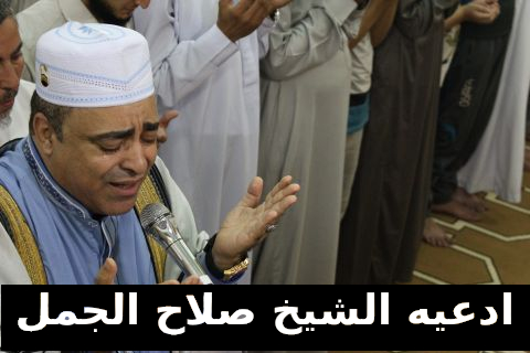 ادعية صلاح الجمل - افضل ادعيه المنشد صلاح الجمل 3096 1