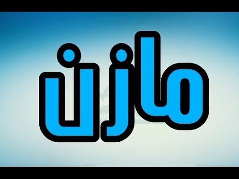 معنى اسم مازن - شاهد ما معنى اسم مازن 5027 2