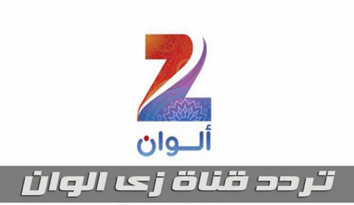 ترددات قنوات زي - جميع ترددات قنوات زي 11493