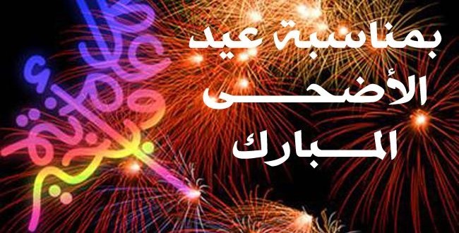 اجمل صور للعيد - اروع بوستات بها عبارات فرحة العيد 4593 4