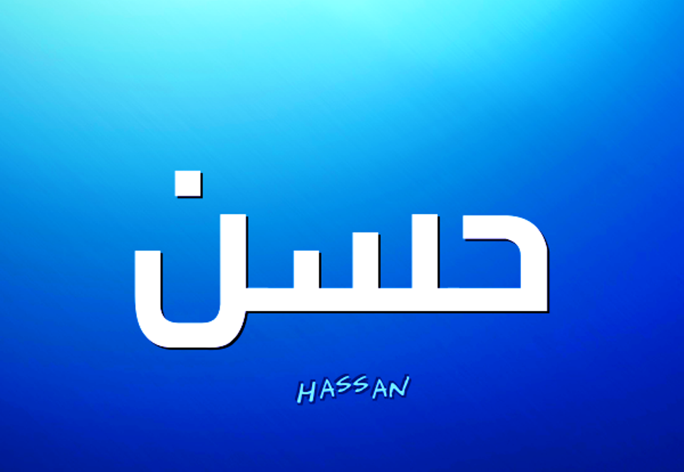 معنى اسم حسن , اسماء من الاسلام ومعناها