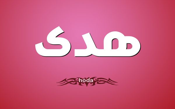 صور اسم هدى - خلفيات اسم هدى بتصميم جديد 2839 4