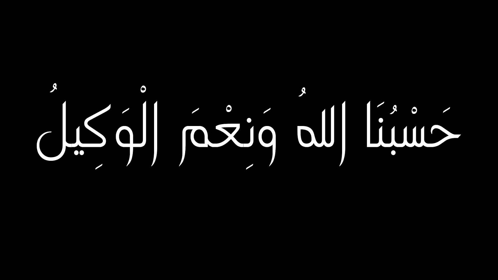 صور مكتوب عليها حسبي الله ونعم الوكيل - دعاء حسبى الله 78 1