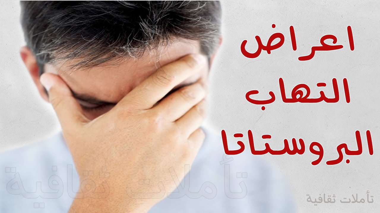 اعراض البروستاتا , معلومات عن مرض البروستاتا