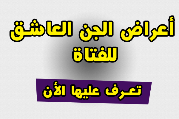 اعراض الجن العاشق , علامات واعراض المس العاشق للمراه