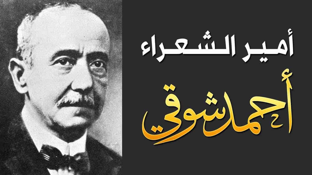 شعر احمد شوقي - اجمل ابيات شعريه لامير الشعراء 1671