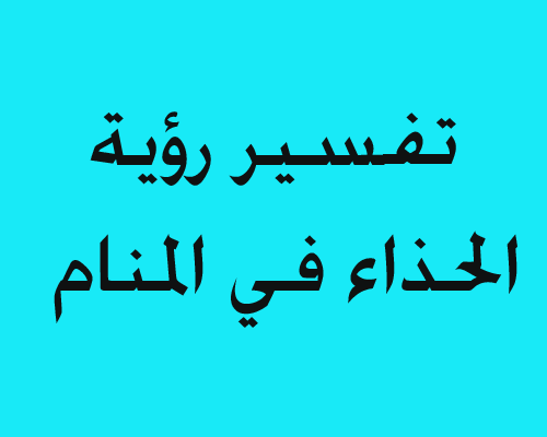 الحذاء في المنام للمتزوجة - تفسير حلم الحذاء للمتزوجه 2613