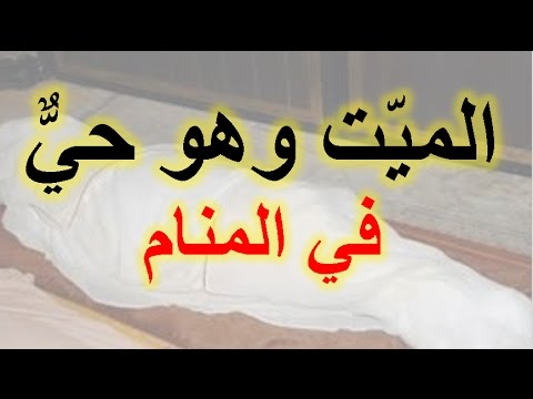 رؤية الميت في المنام يتكلم معك - رايت ابى المتوفى فى المنام يتحدث معى ماتفسيره- 2720 1