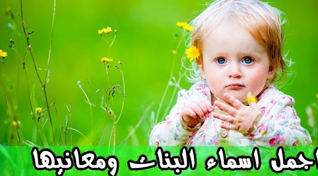 اجمل اسماء البنات , اسماء بنات حلوة